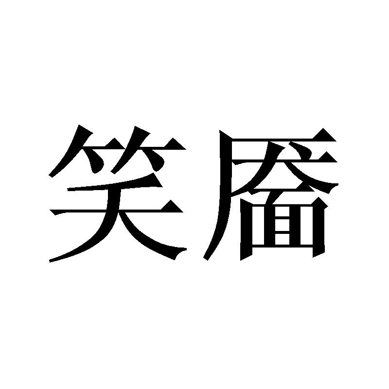 16商标转让