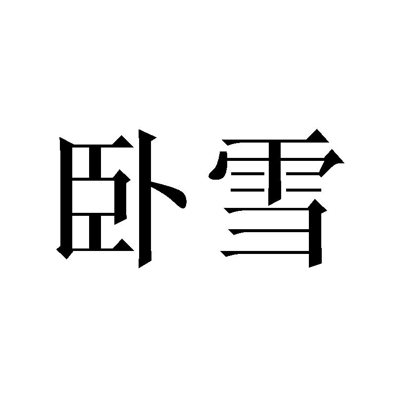 16商标转让