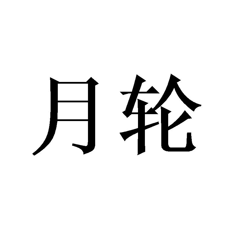 16商标转让