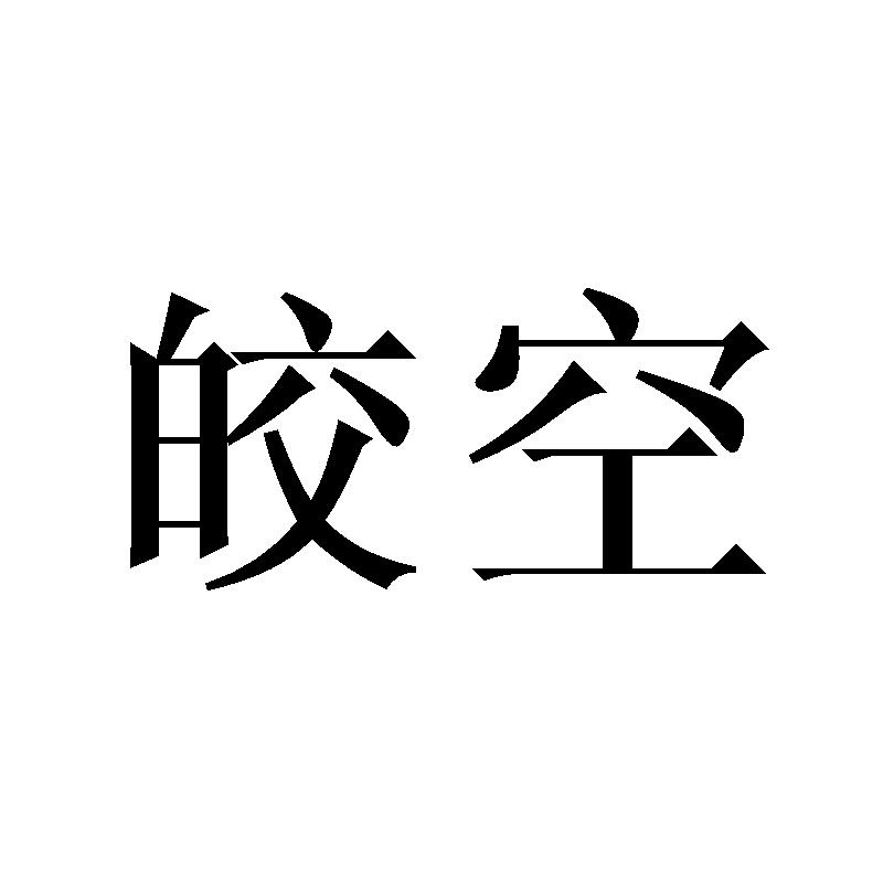 16商标转让