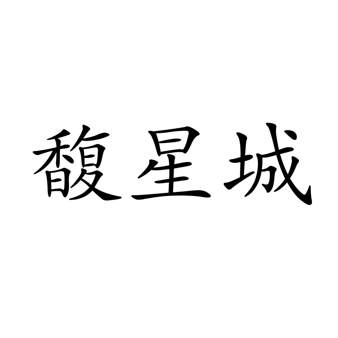 11商标转让