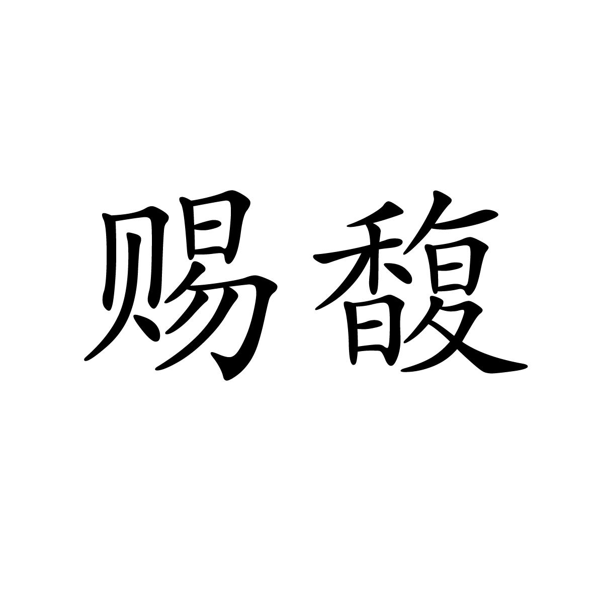 11商标转让