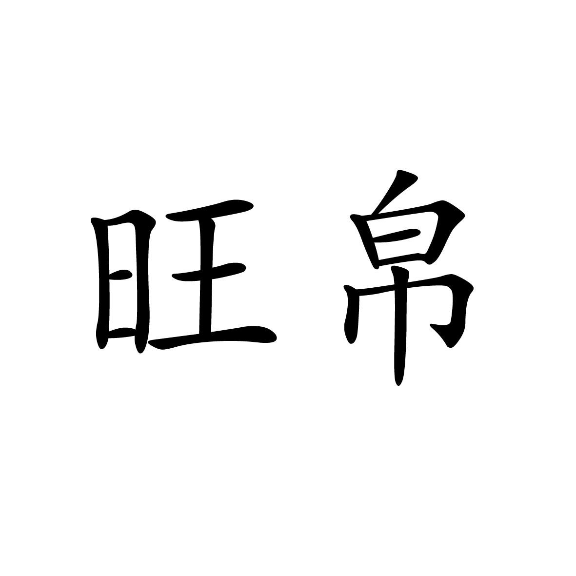 16商标转让