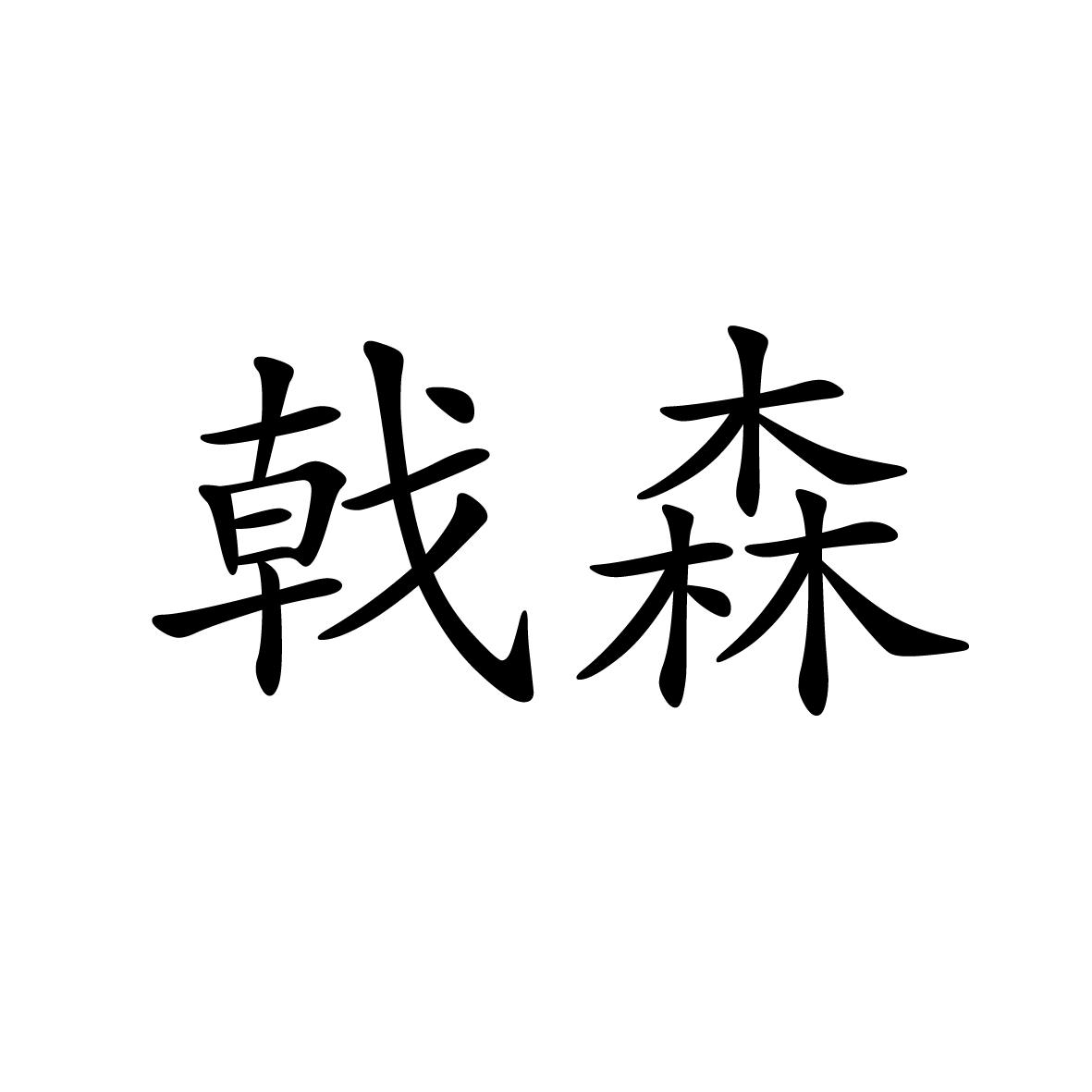 28商标转让