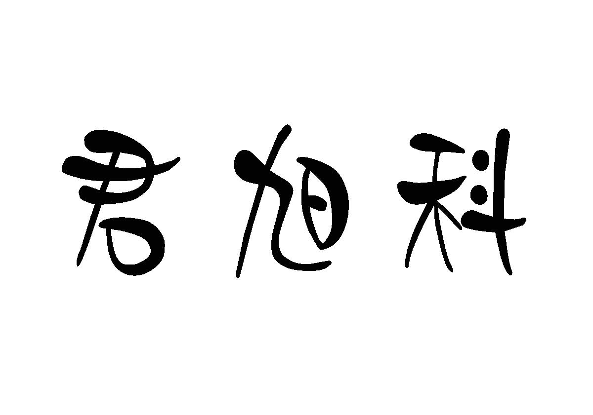 09商标转让