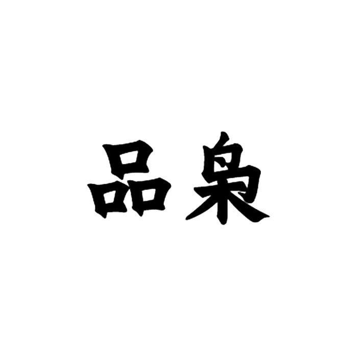 11商标转让
