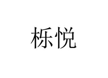 20商标转让