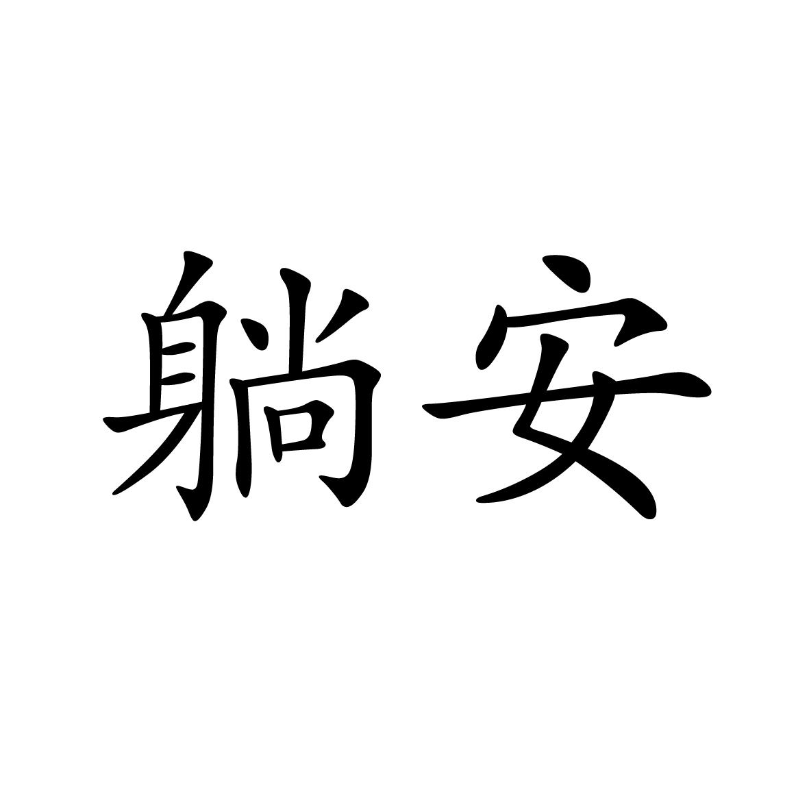 10商标转让