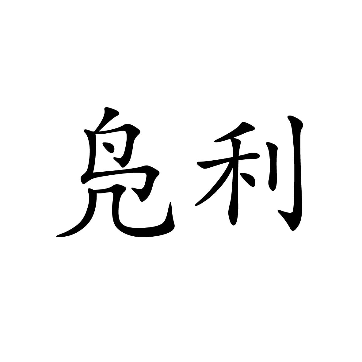 10商标转让