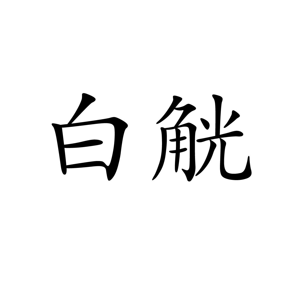 16商标转让