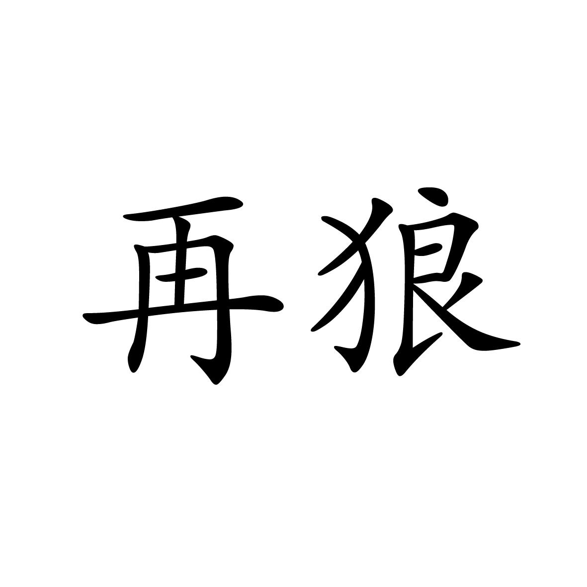 21商标转让