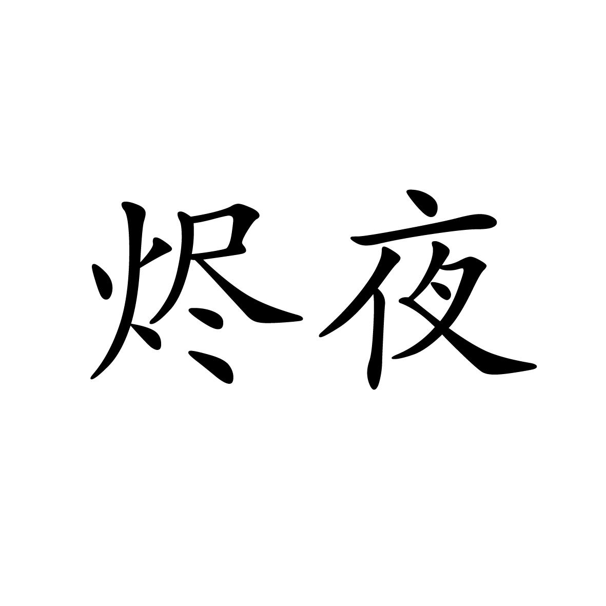 21商标转让