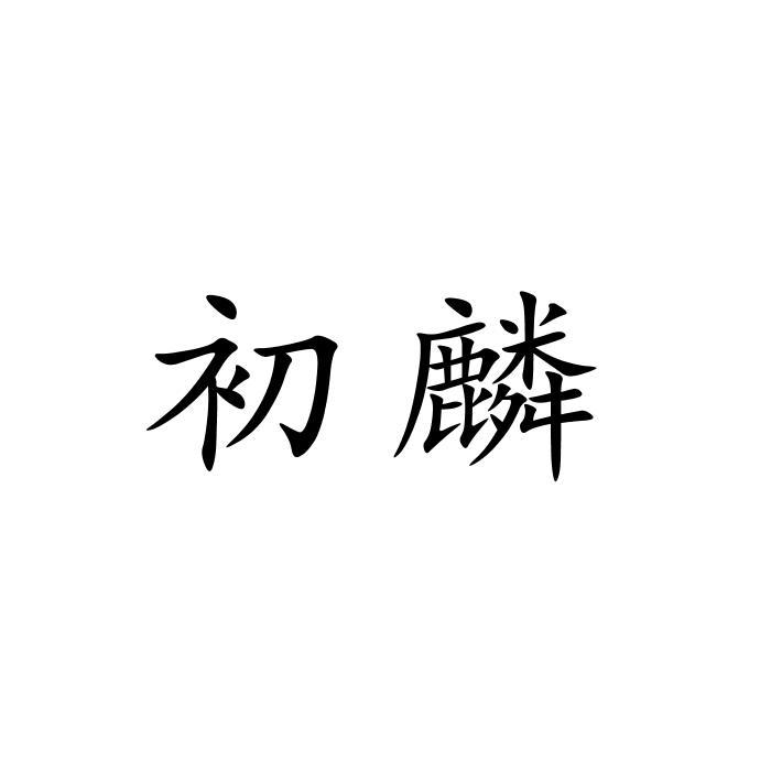 10商标转让