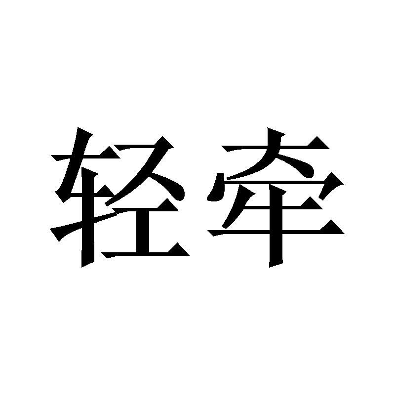 21商标转让