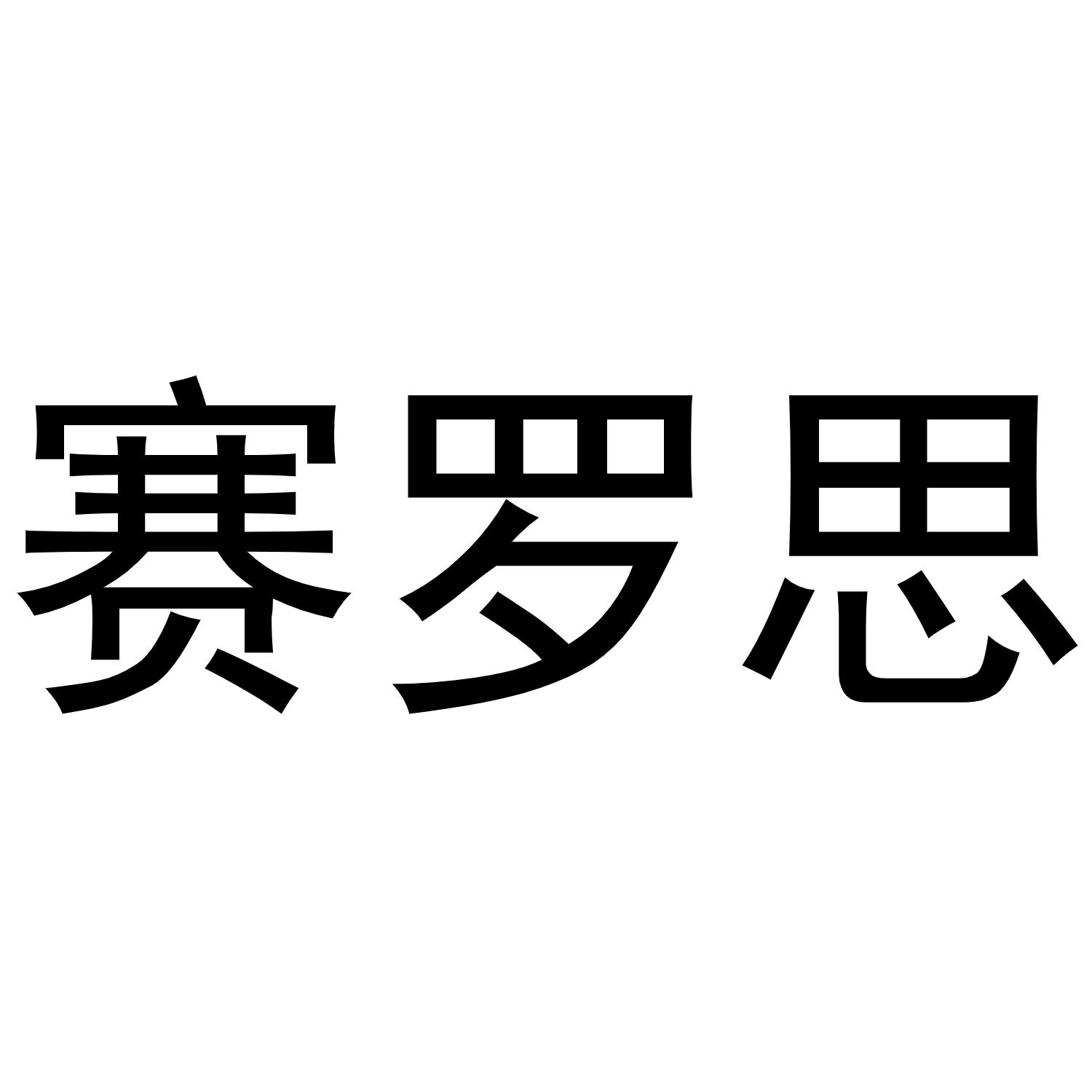 25商标转让