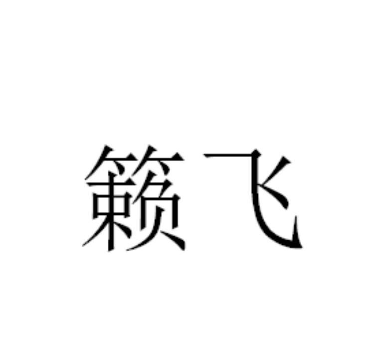 10商标转让