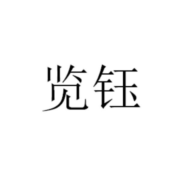 10商标转让