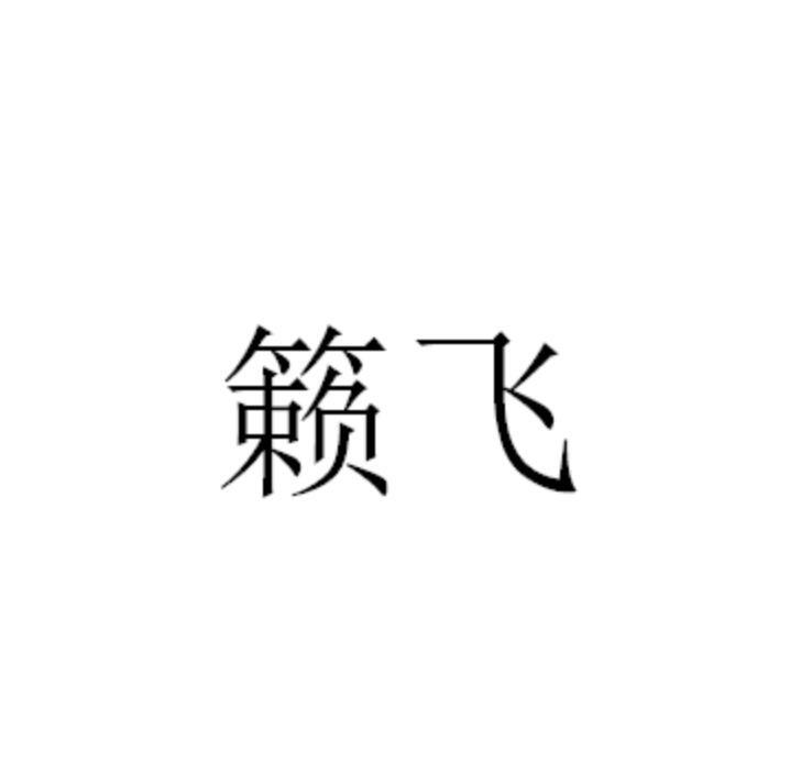 11商标转让