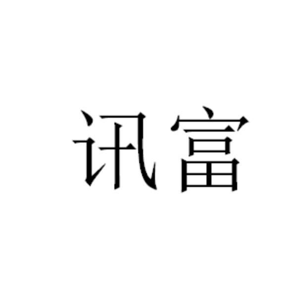 28商标转让