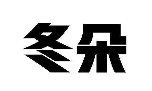 09商标转让