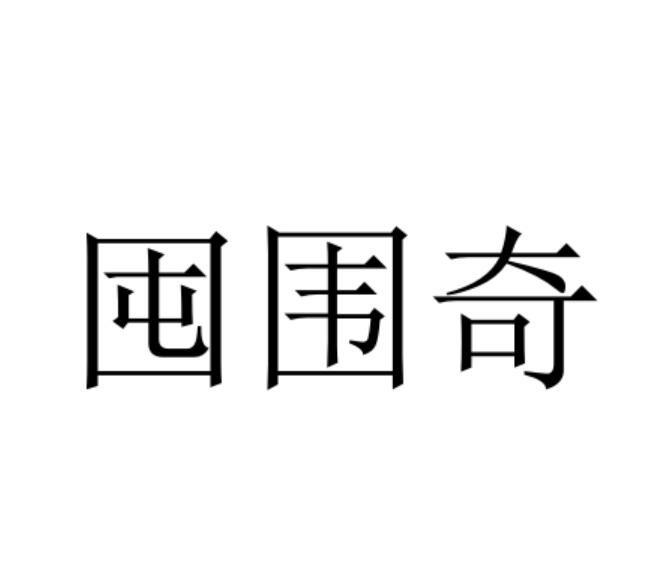 10商标转让
