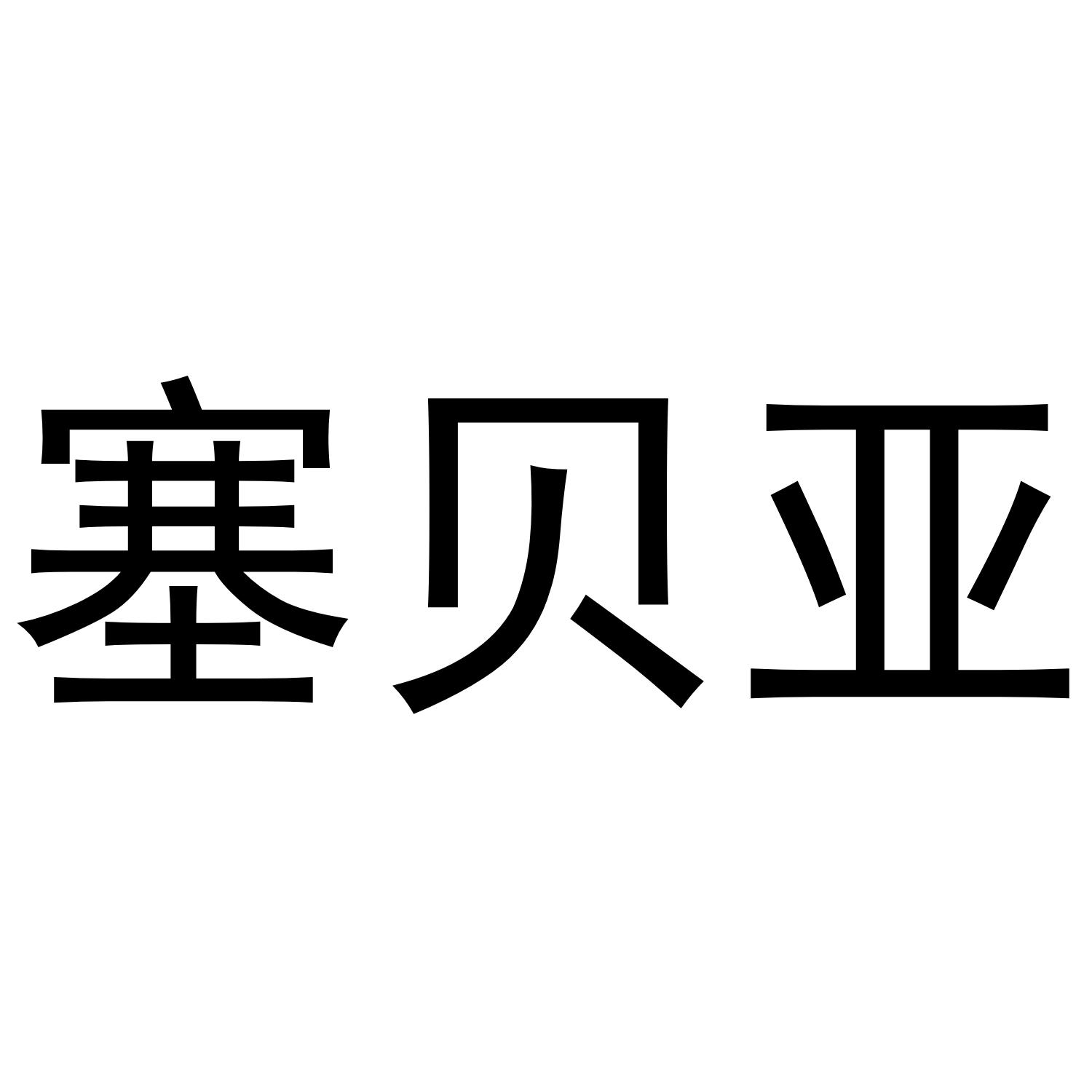 02商标转让