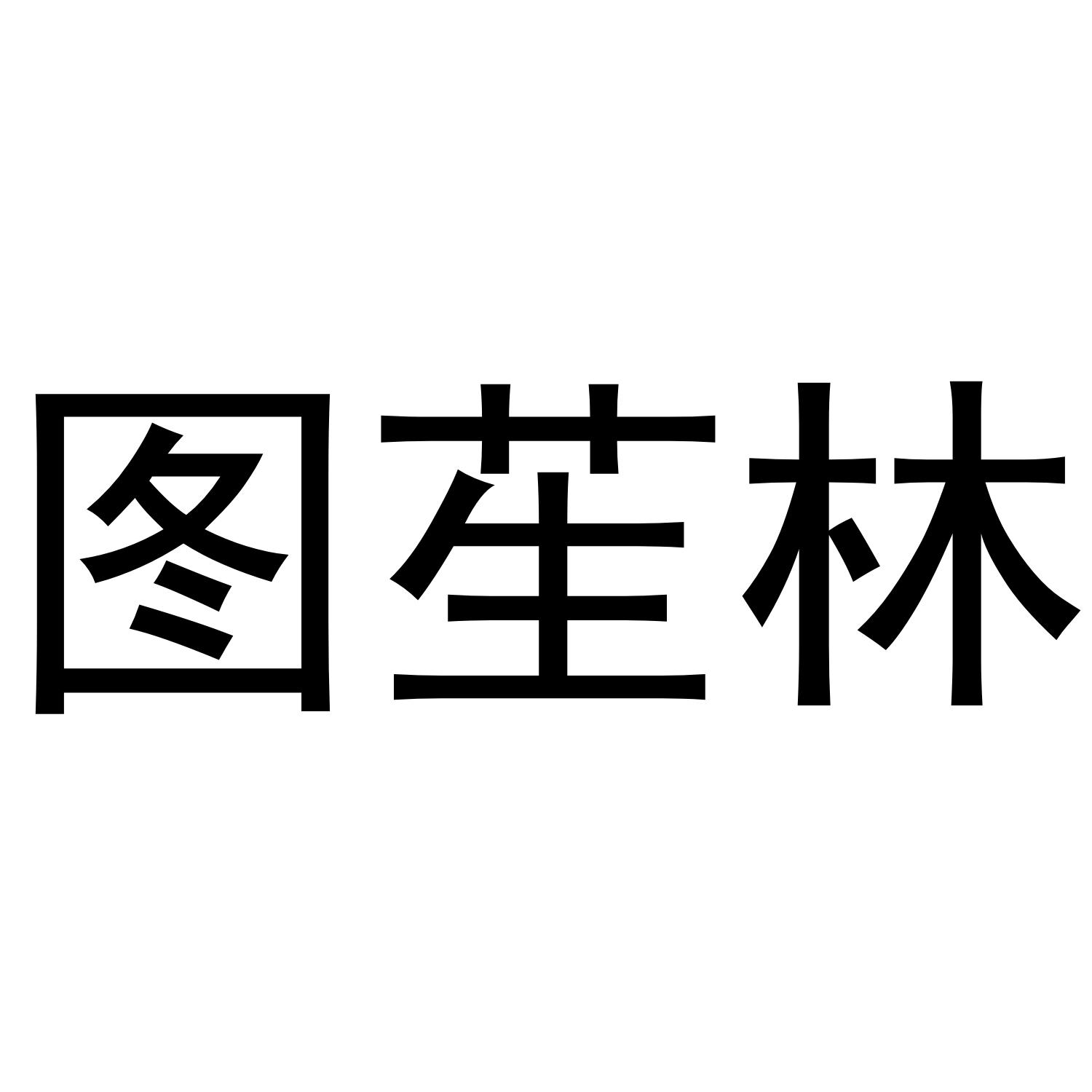 11商标转让