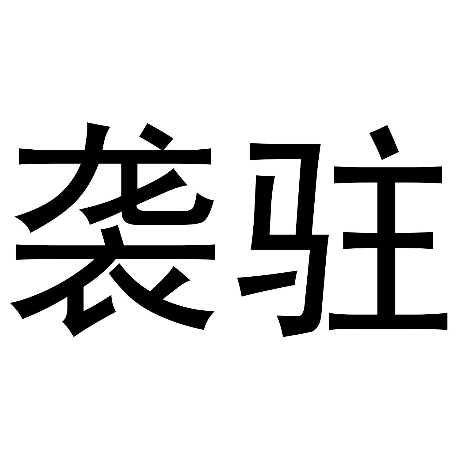 21商标转让