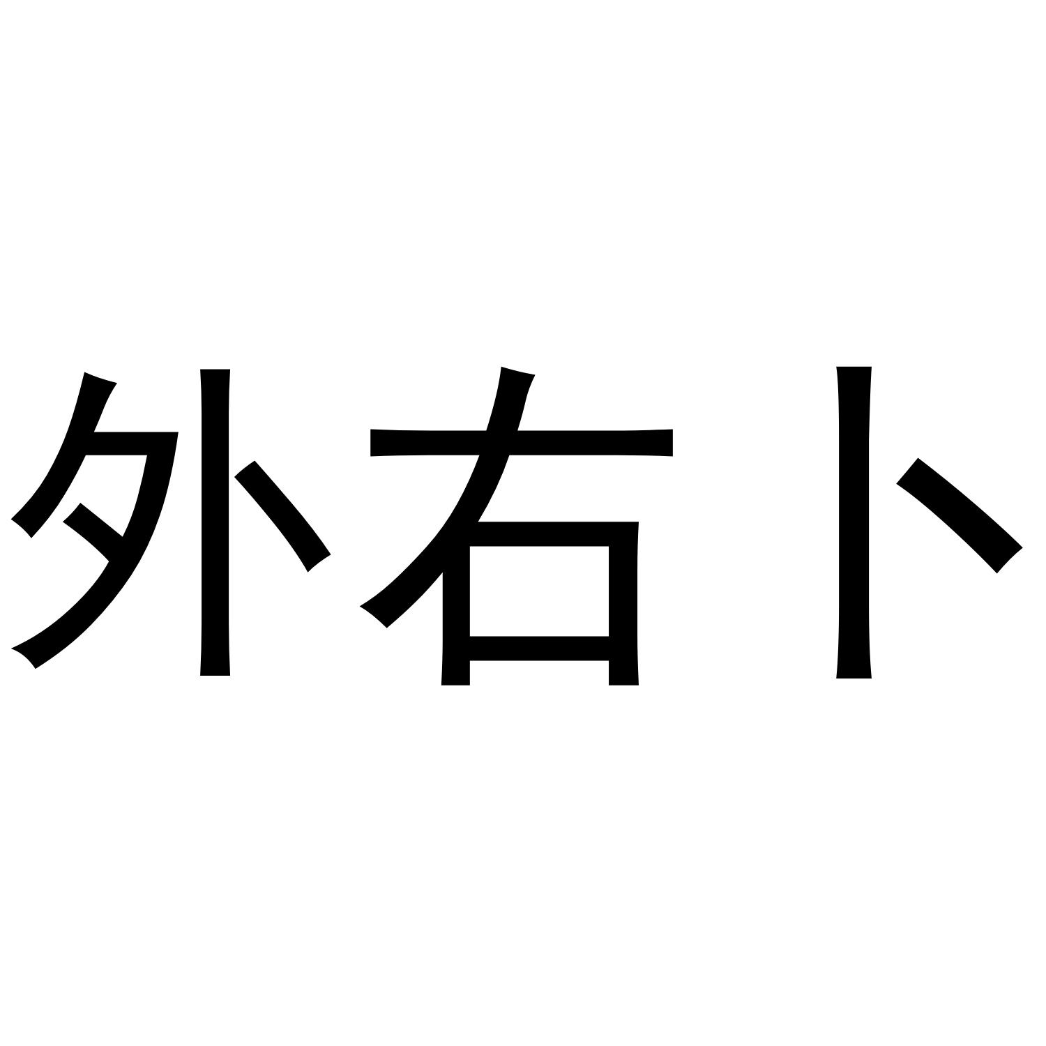21商标转让