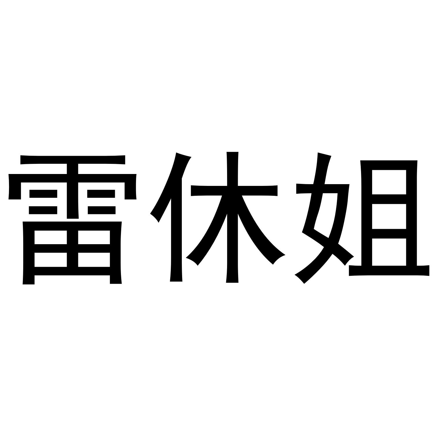16商标转让