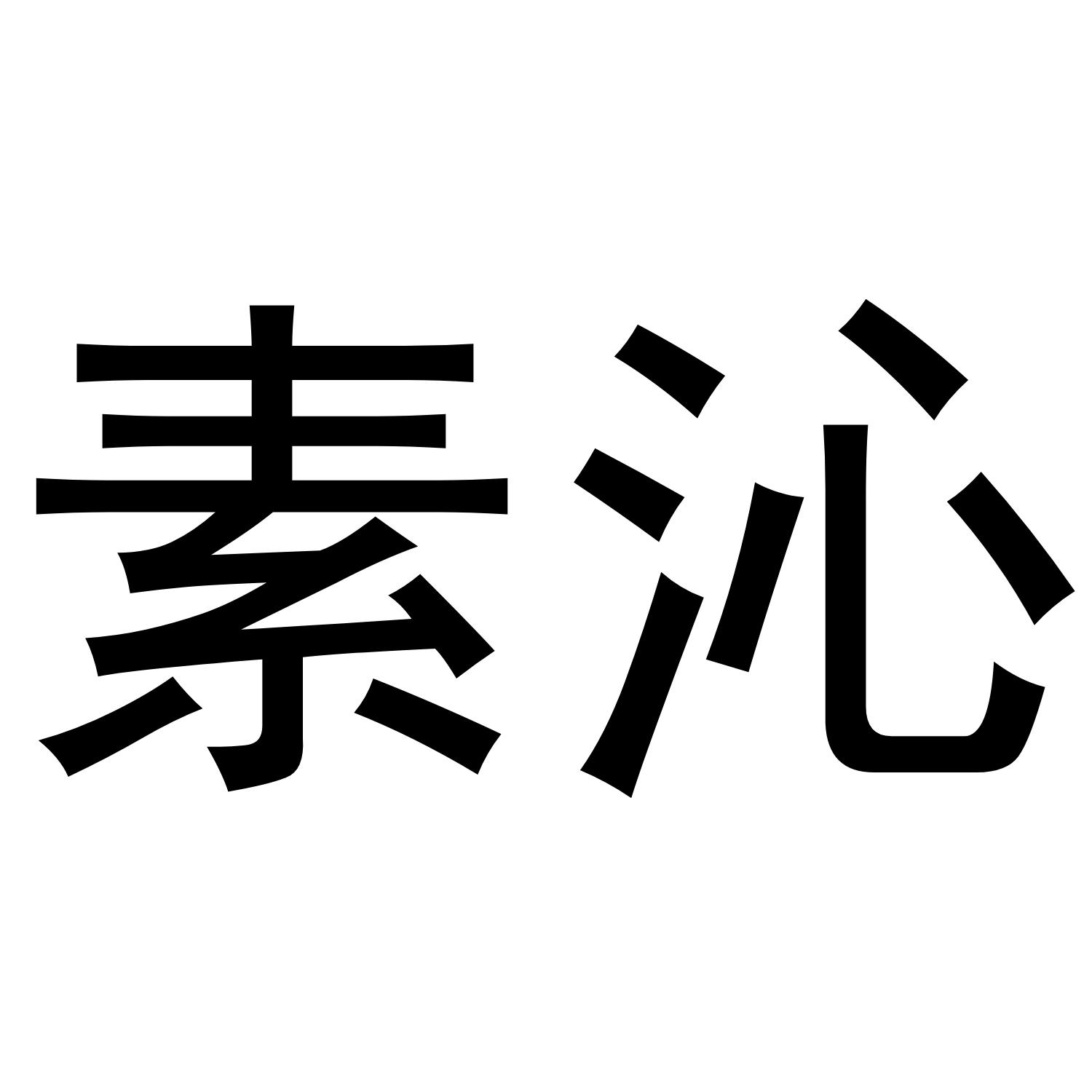 11商标转让