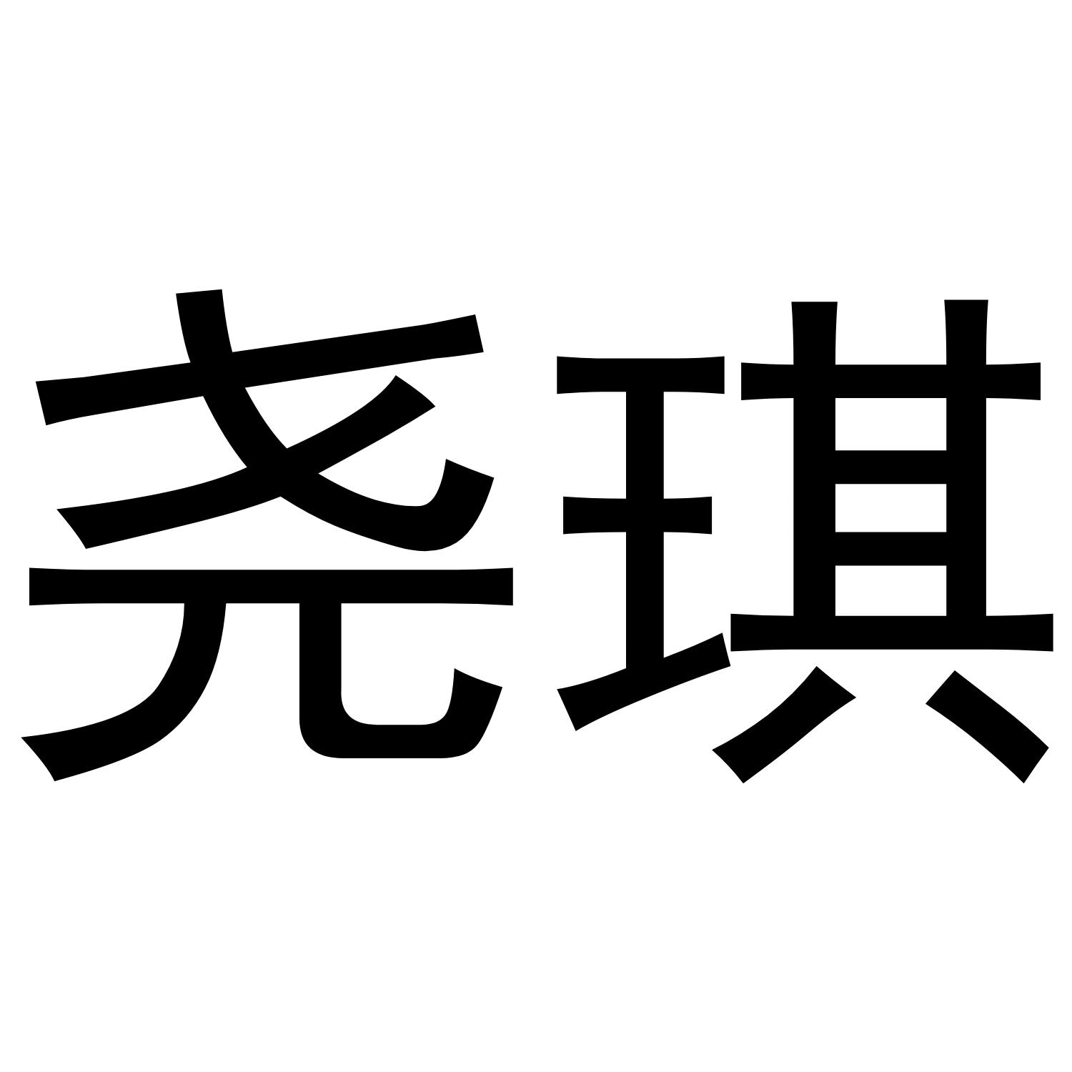 11商标转让
