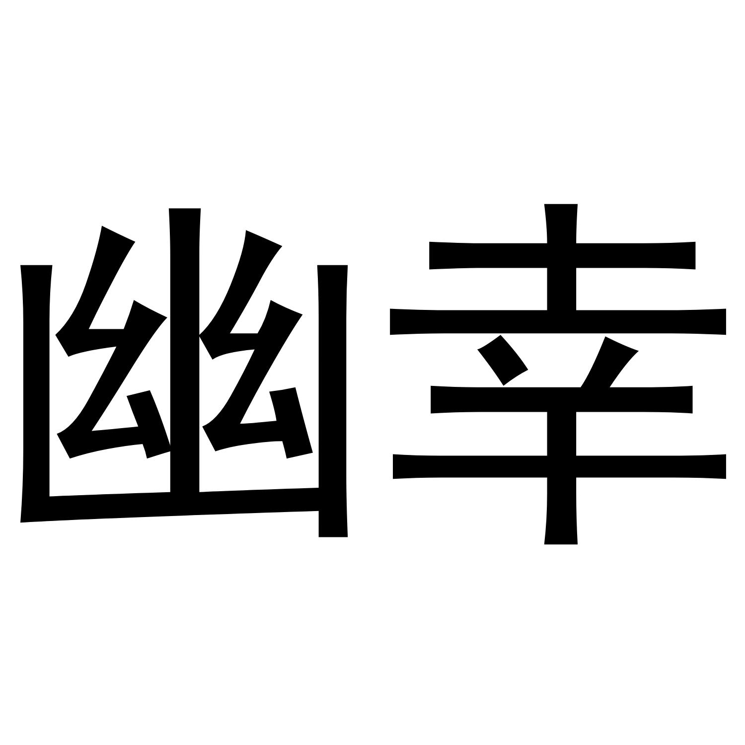11商标转让