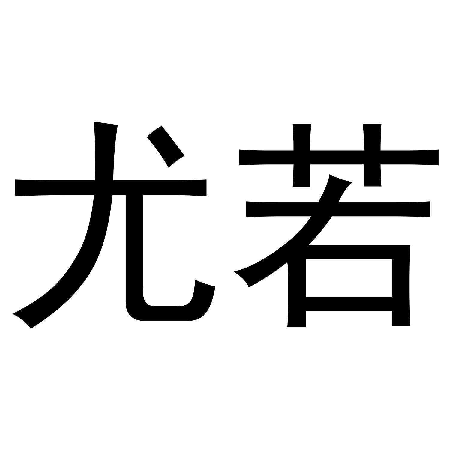 11商标转让