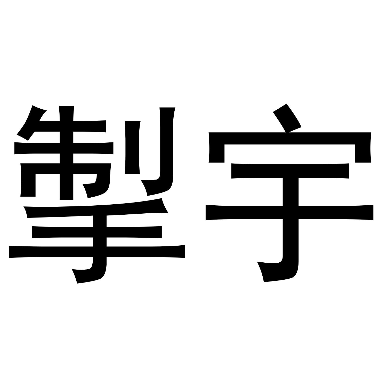 12商标转让