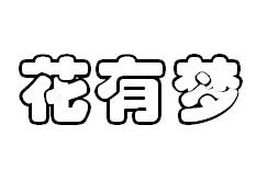 26商标转让
