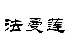 12商标转让