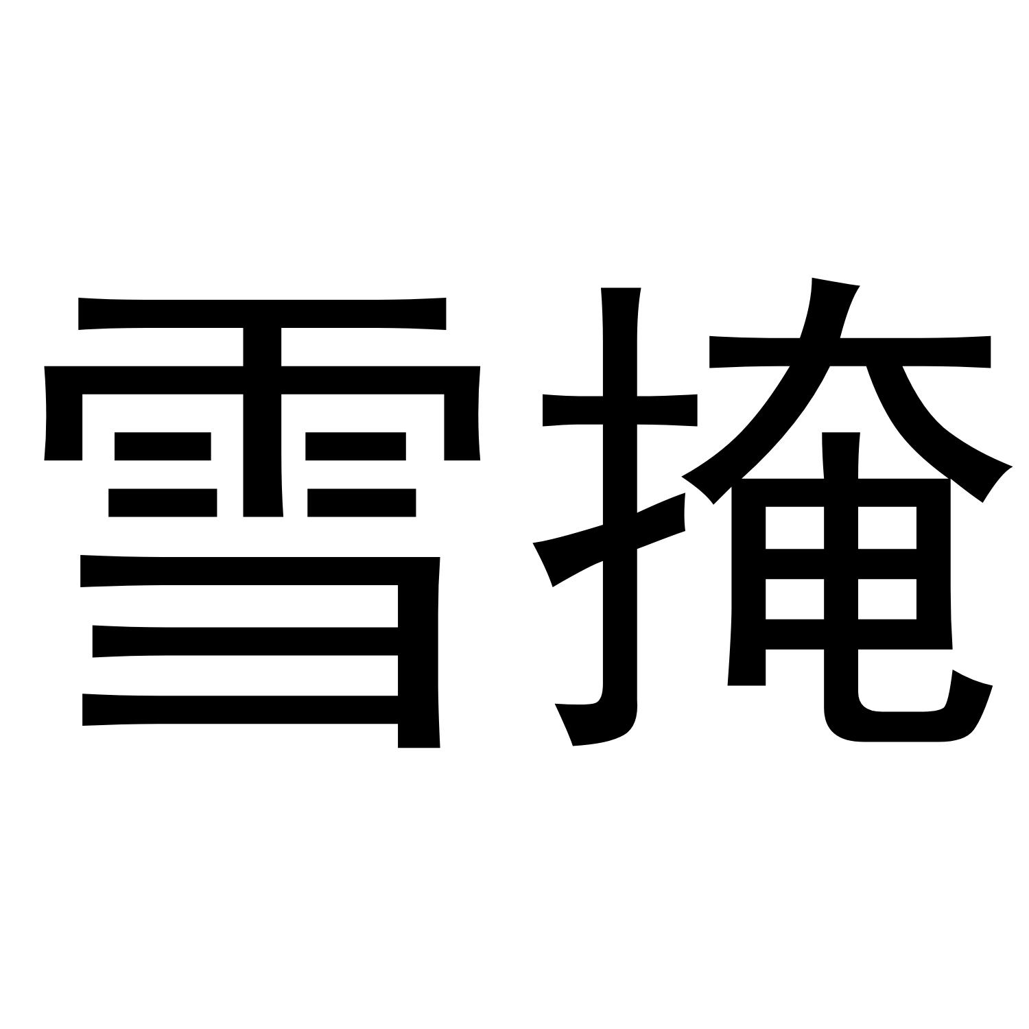 11商标转让