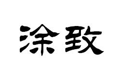 06商标转让