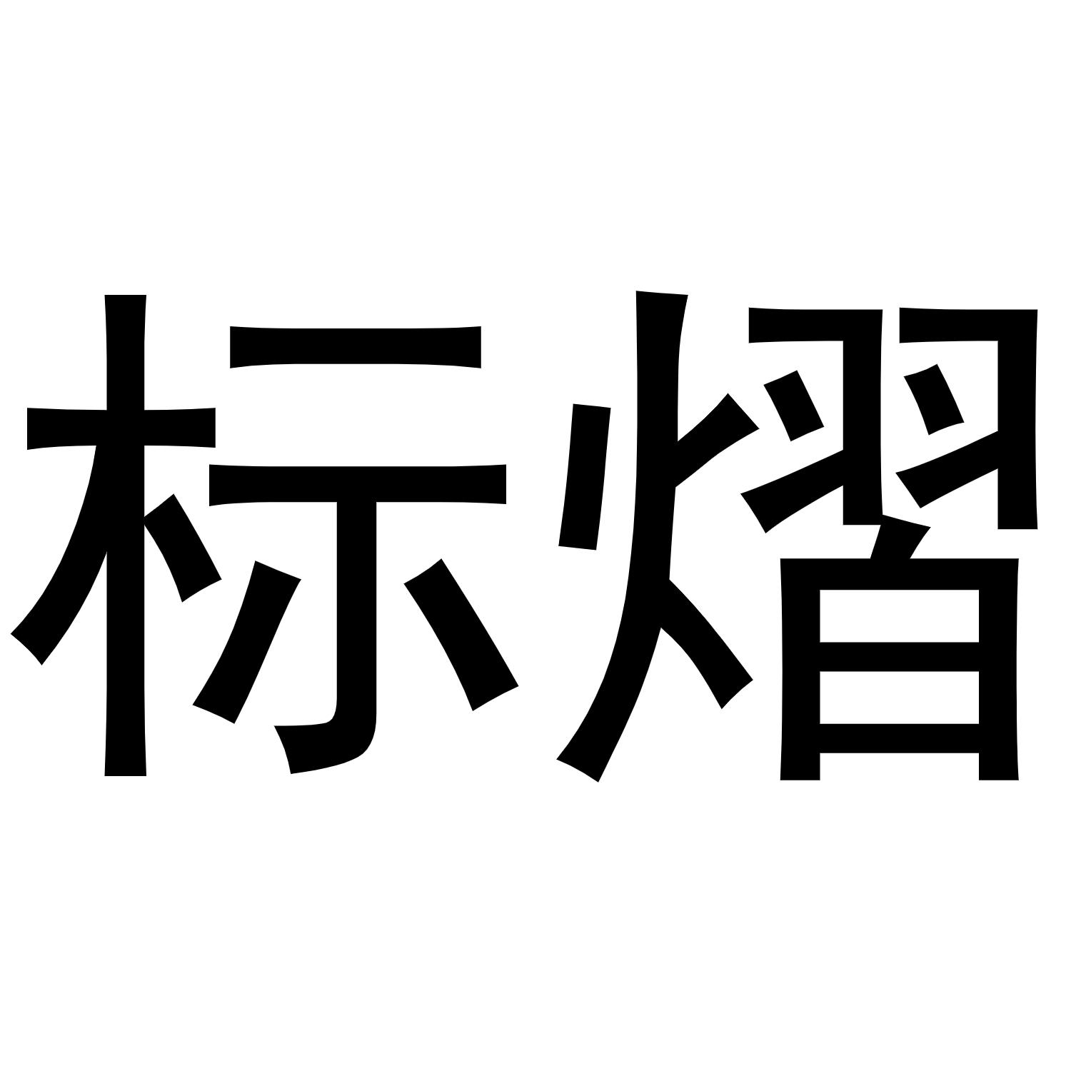 20商标转让
