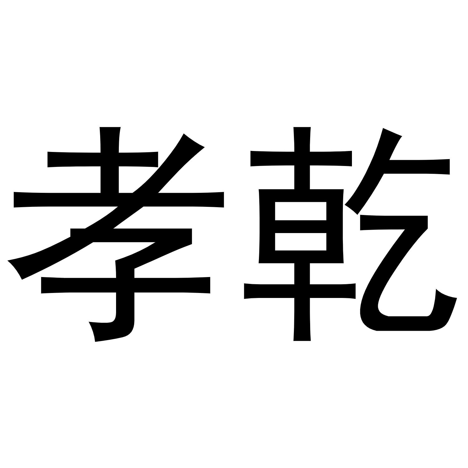 25商标转让