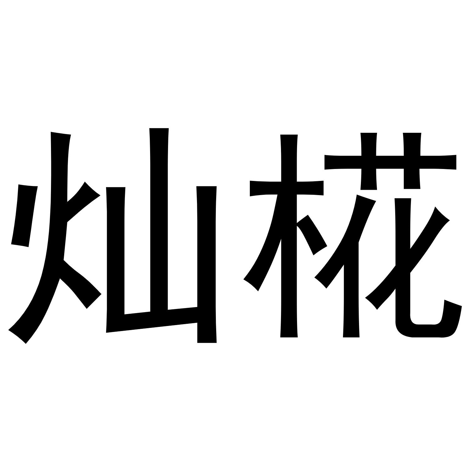 25商标转让