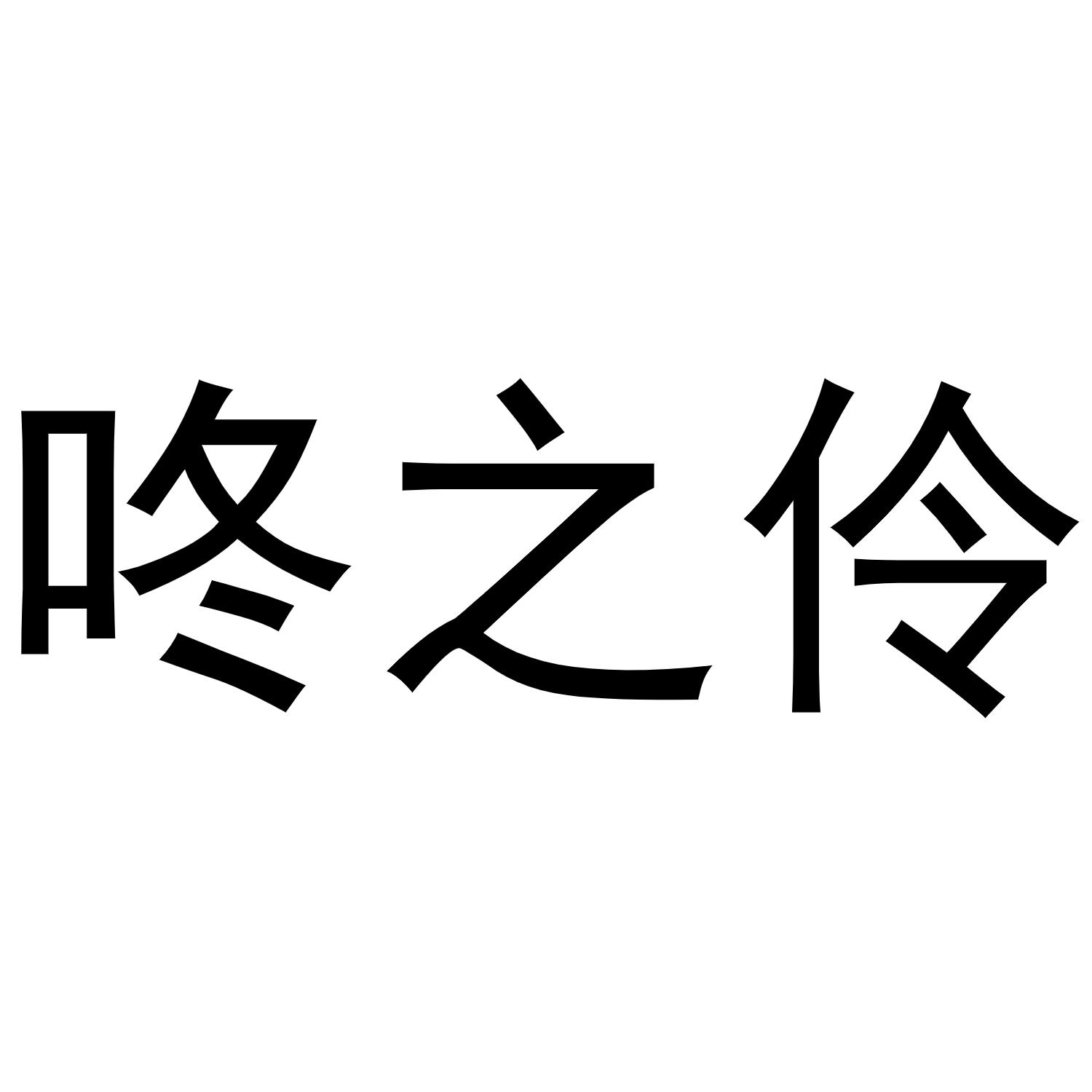 18商标转让