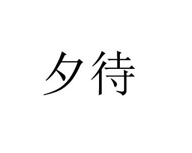 16商标转让
