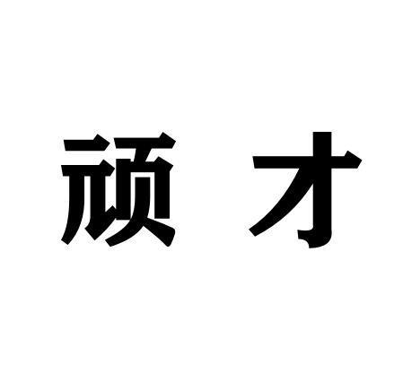 28商标转让