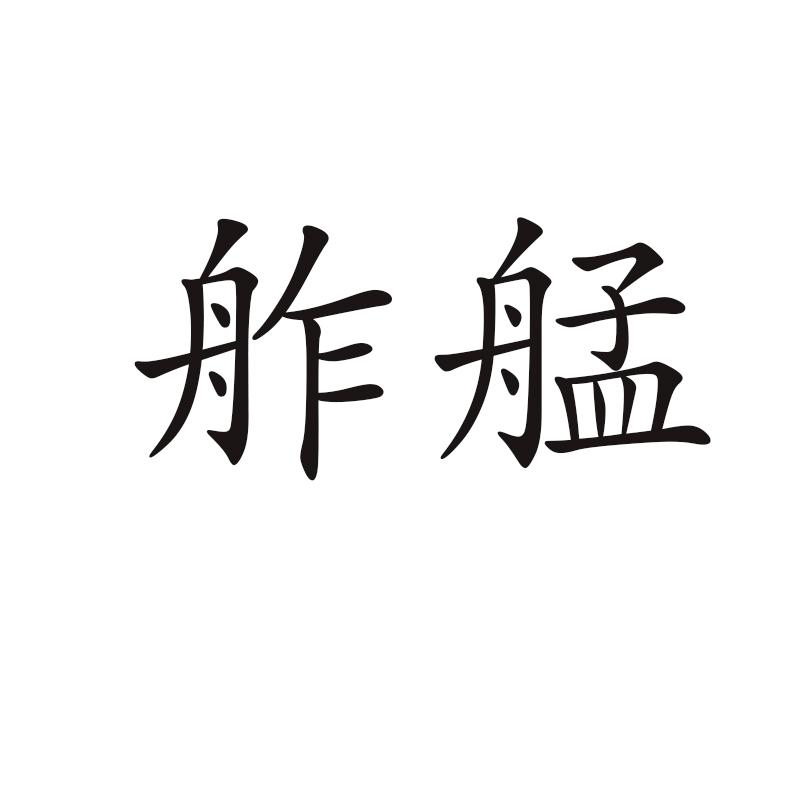 16商标转让