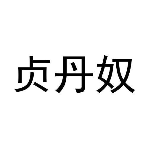 18商标转让