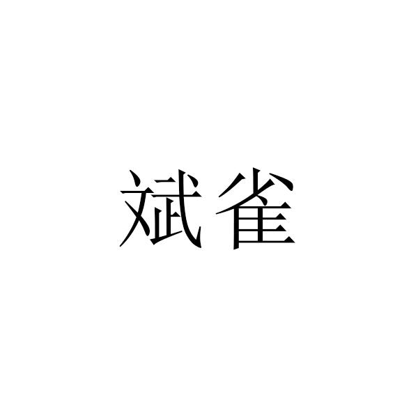 09商标转让