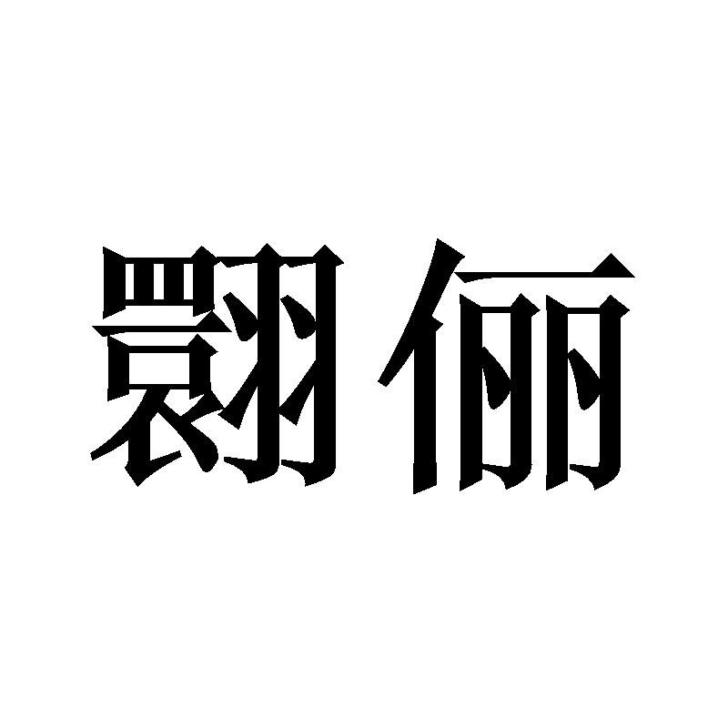 26商标转让
