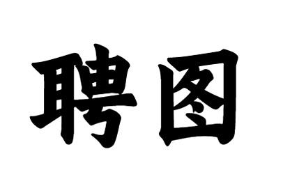 16商标转让